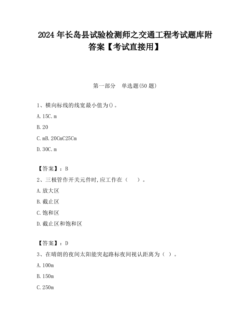 2024年长岛县试验检测师之交通工程考试题库附答案【考试直接用】