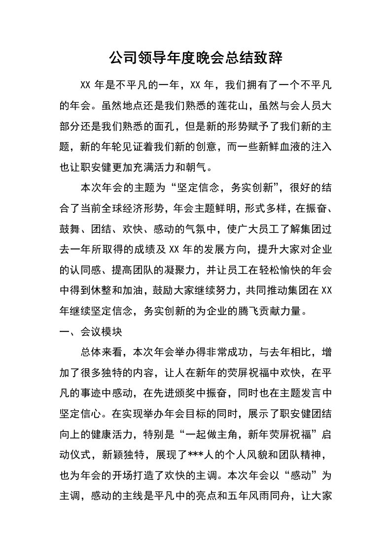 公司领导年度晚会总结致辞