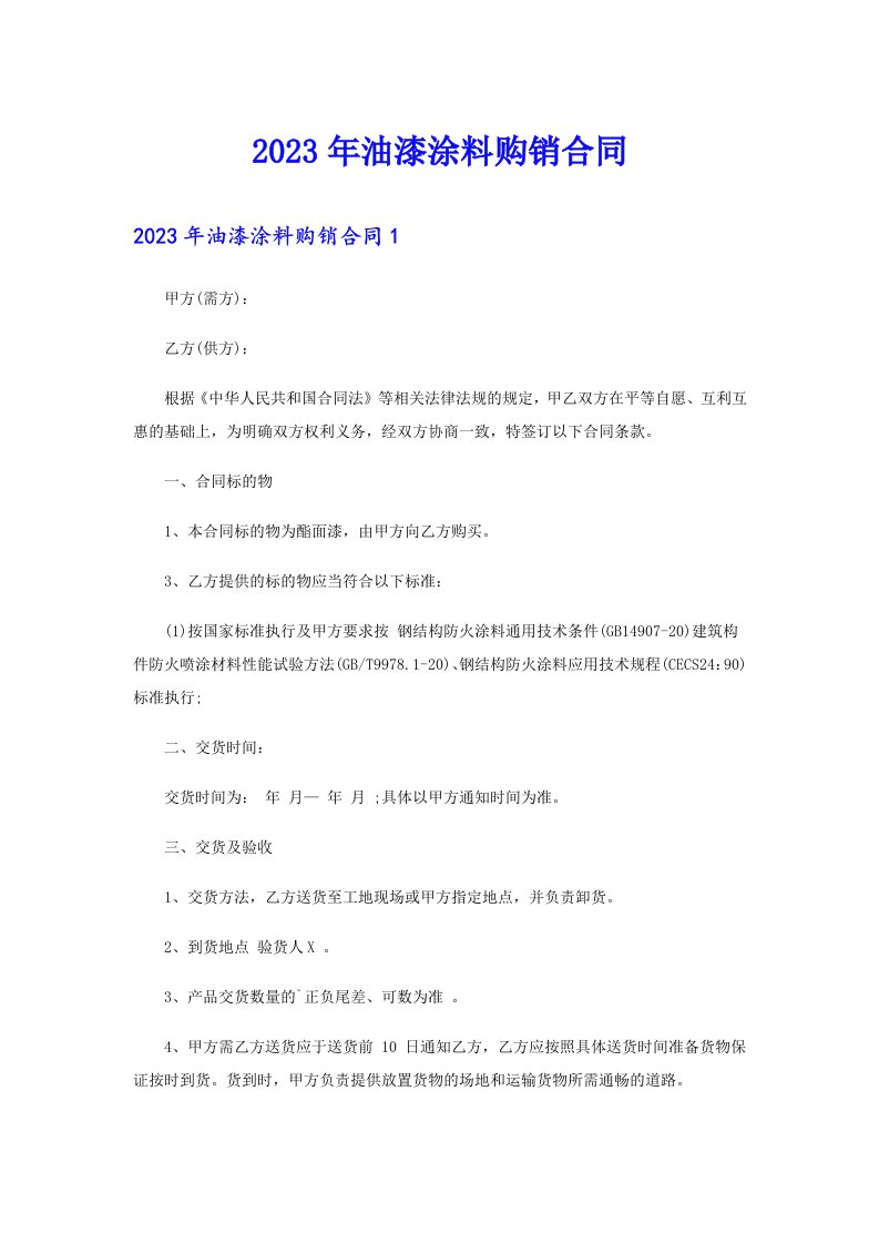 2023年油漆涂料购销合同（精选汇编）