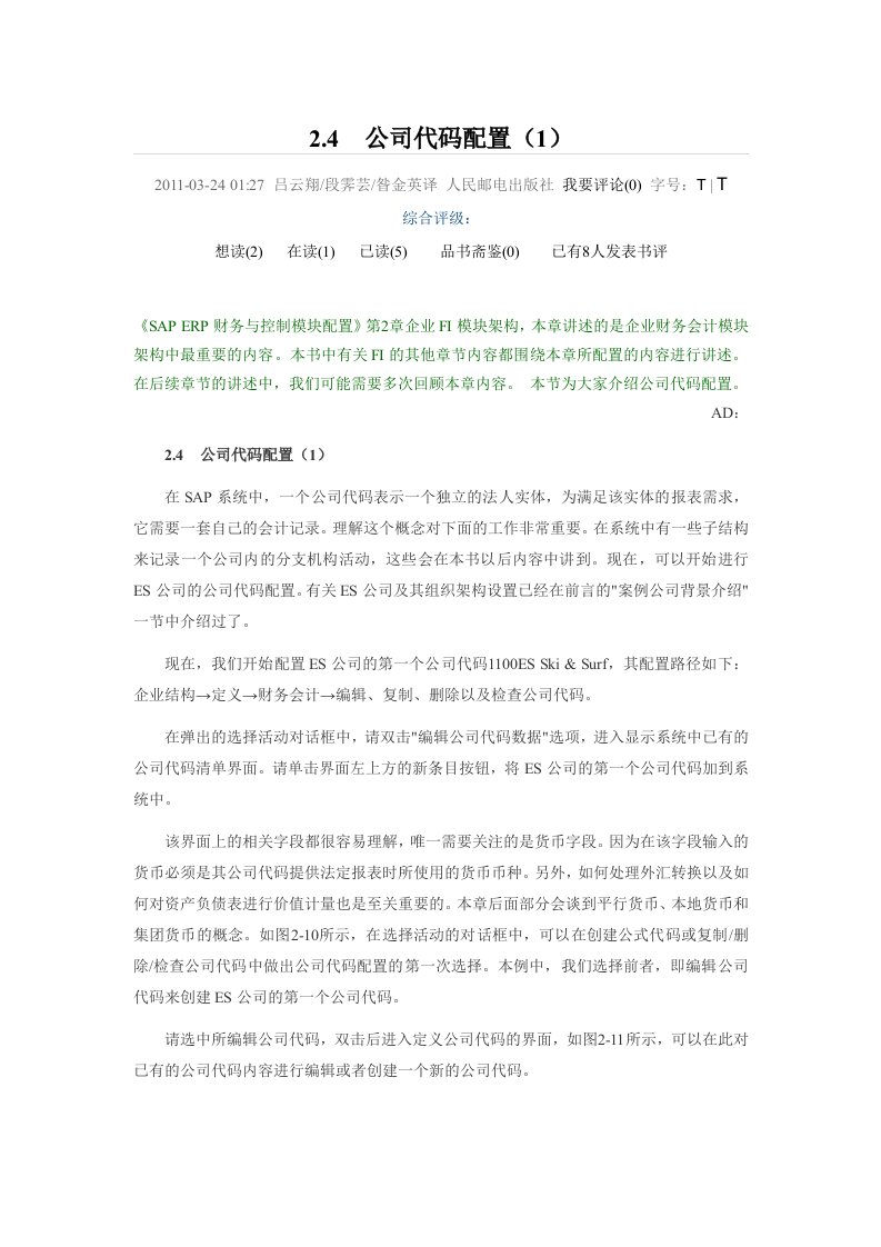 SAP公司代码配置