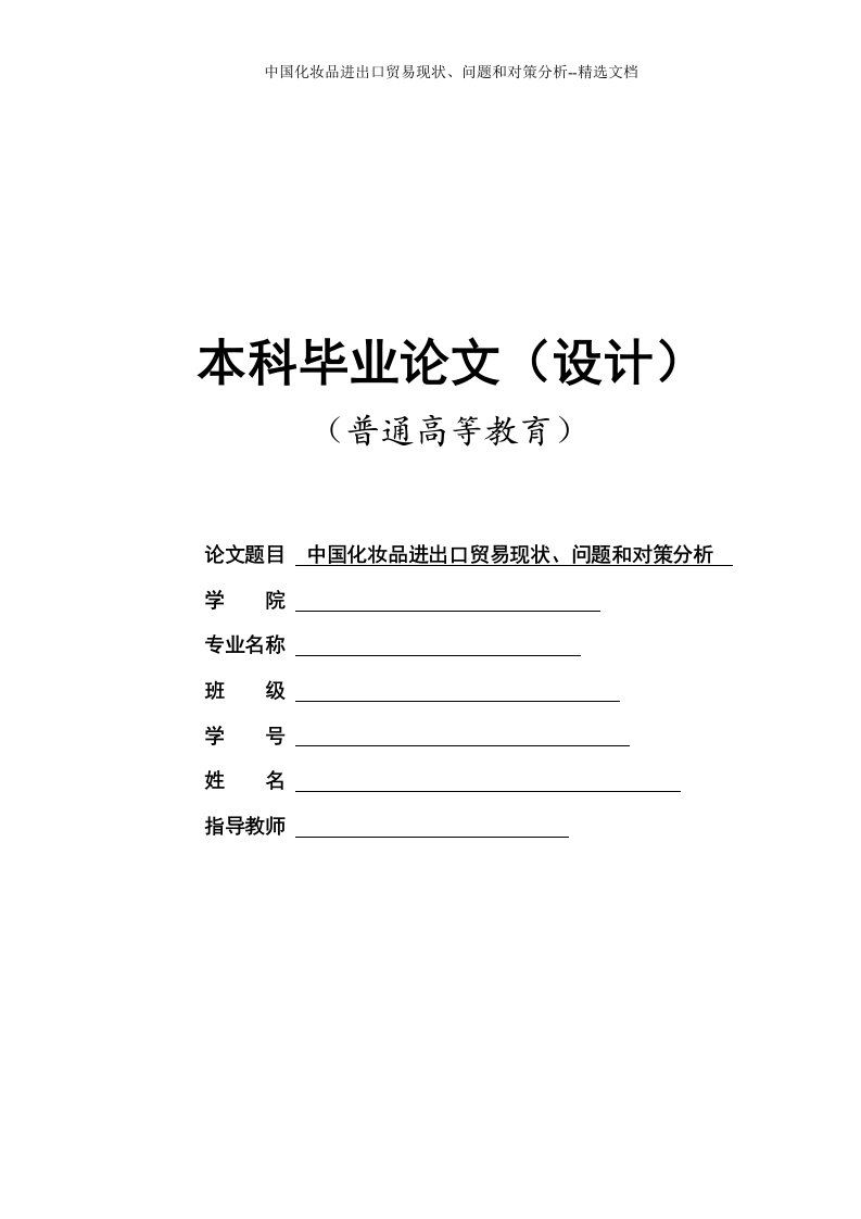 中国化妆品进出口贸易现状、问题和对策分析--精选文档