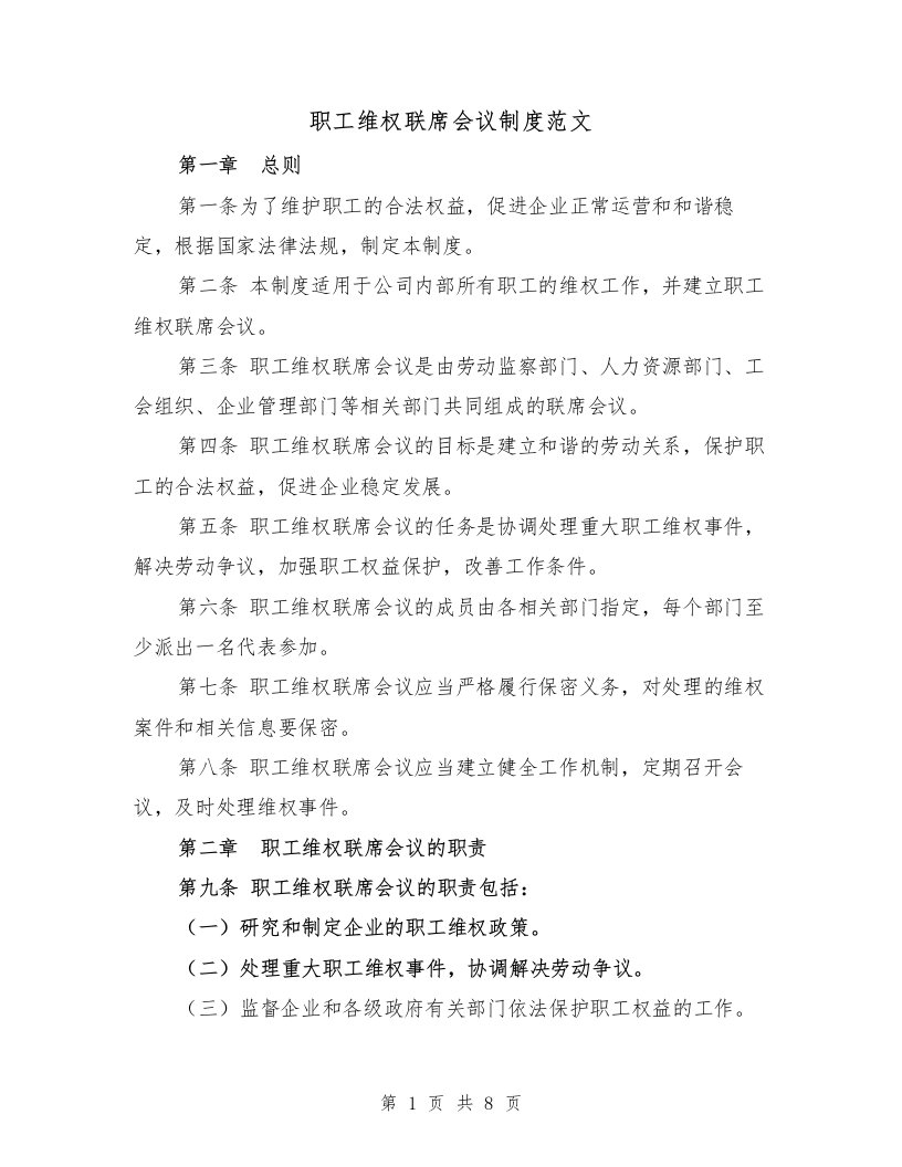 职工维权联席会议制度范文（3篇）