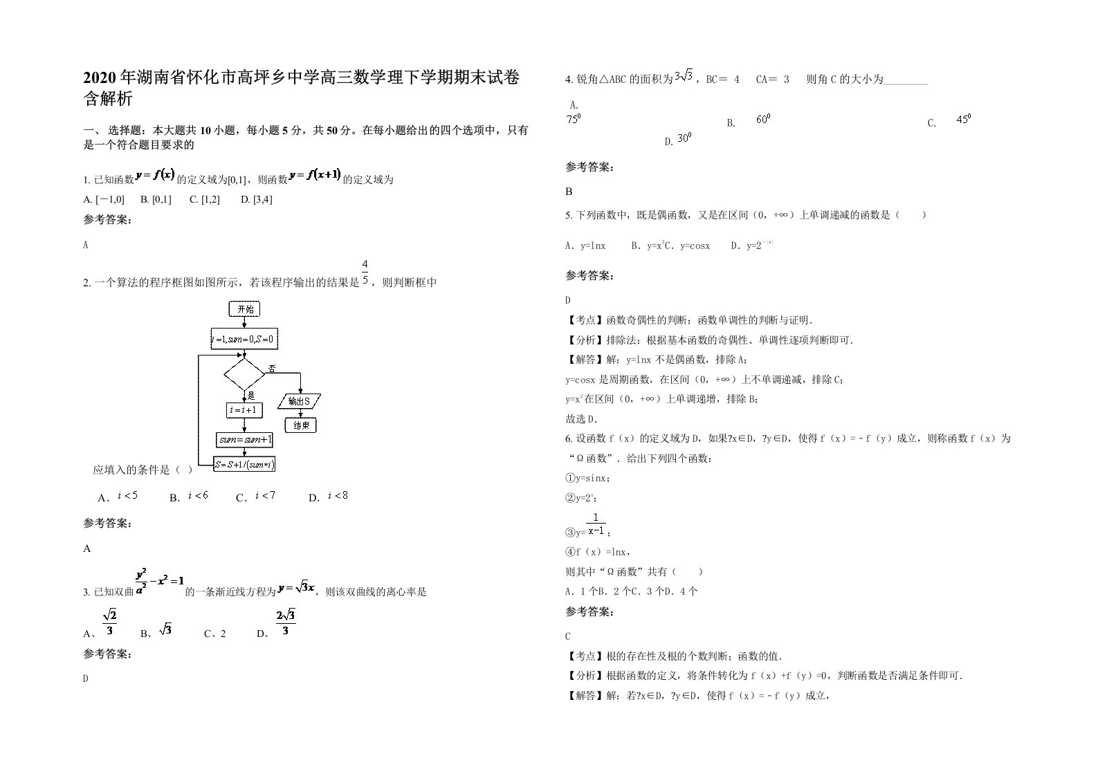 2020年湖南省怀化市高坪乡中学高三数学理下学期期末试卷含解析