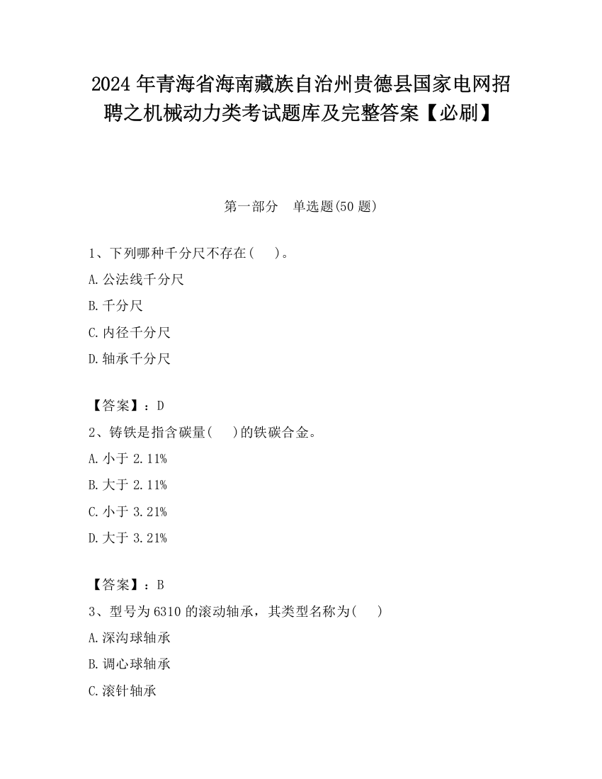 2024年青海省海南藏族自治州贵德县国家电网招聘之机械动力类考试题库及完整答案【必刷】