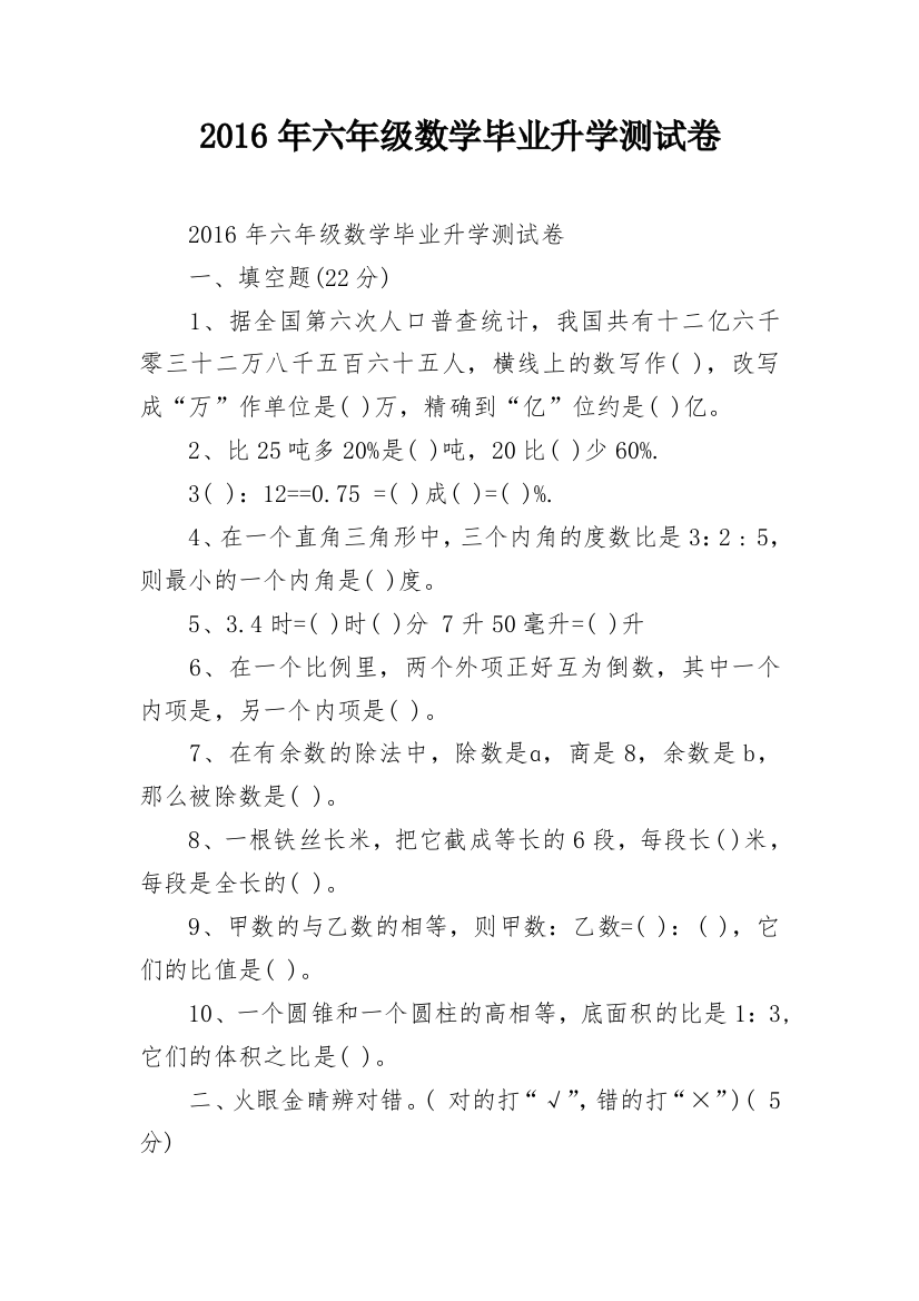 2016年六年级数学毕业升学测试卷