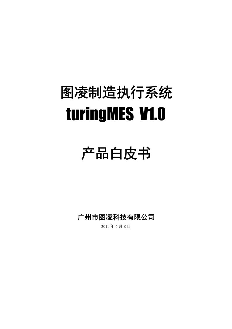 turingMES产品白皮书