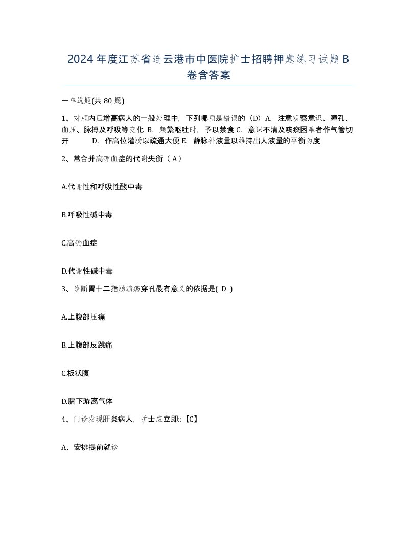 2024年度江苏省连云港市中医院护士招聘押题练习试题B卷含答案