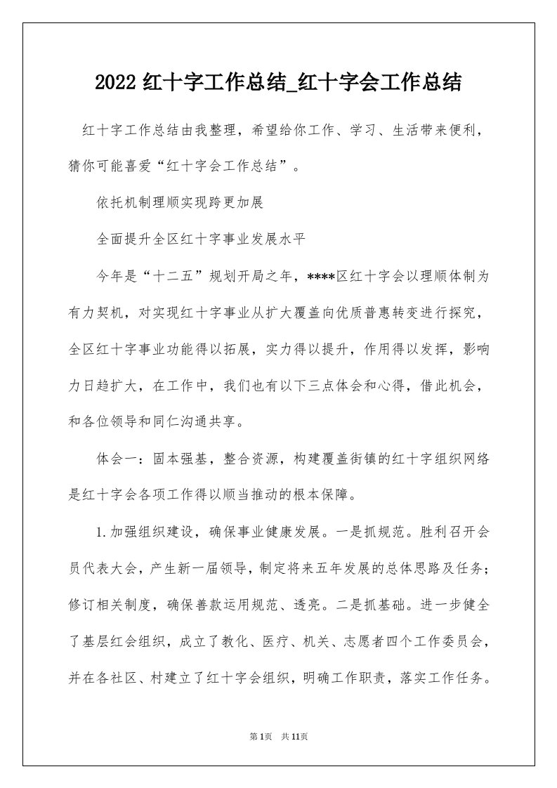 2022红十字工作总结_红十字会工作总结_1