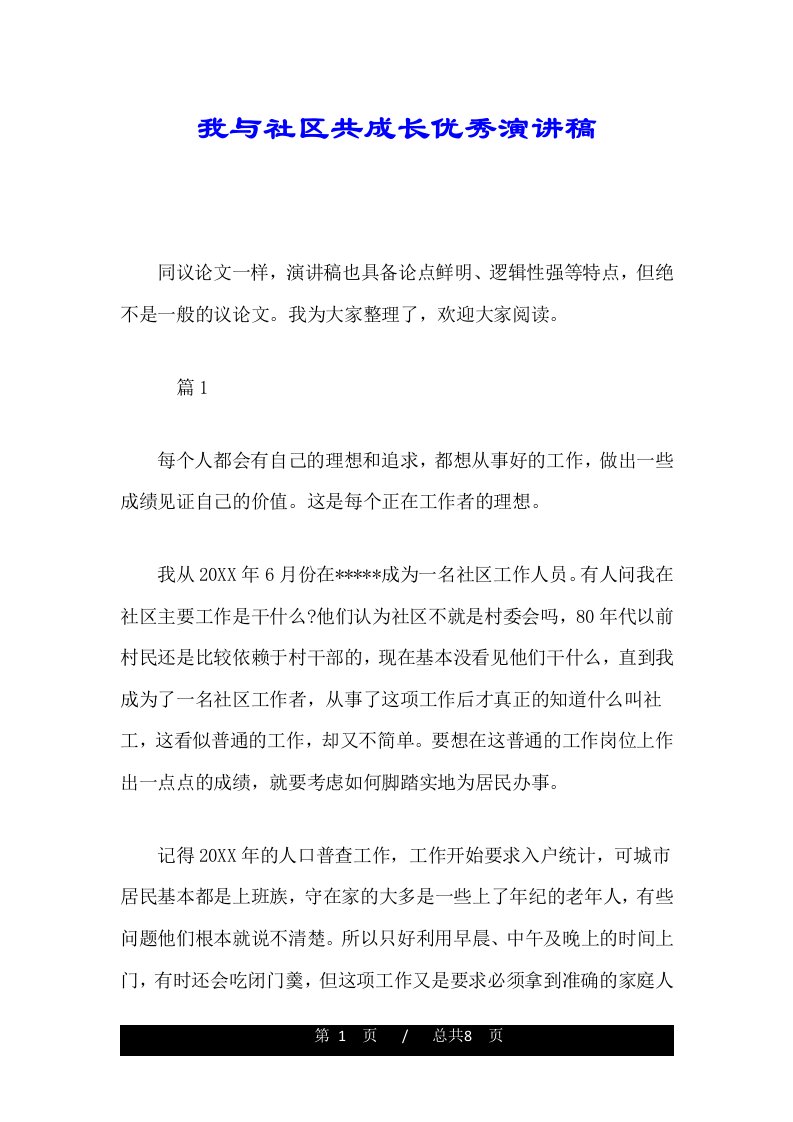 我与社区共成长优秀演讲稿