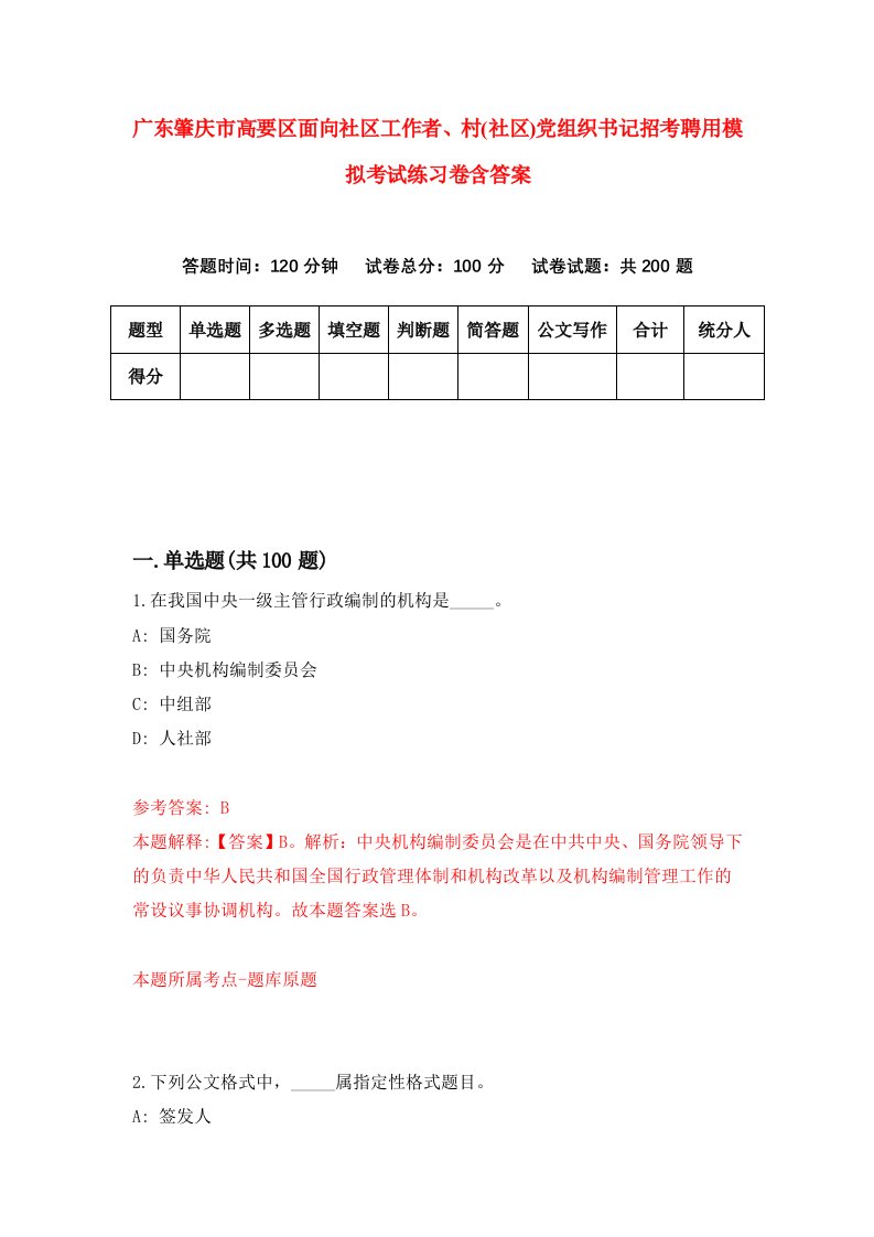 广东肇庆市高要区面向社区工作者村社区党组织书记招考聘用模拟考试练习卷含答案3