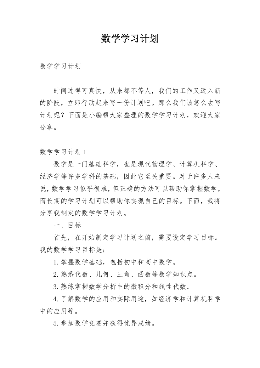 数学学习计划_34