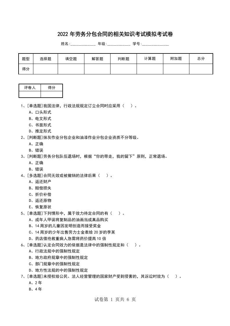 2022年劳务分包合同的相关知识考试模拟考试卷