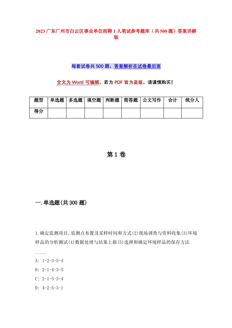 2023广东广州市白云区事业单位招聘1人笔试参考题库共500题答案详解版