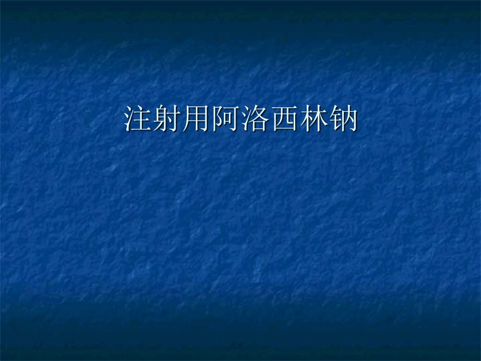 注射用阿洛西林钠