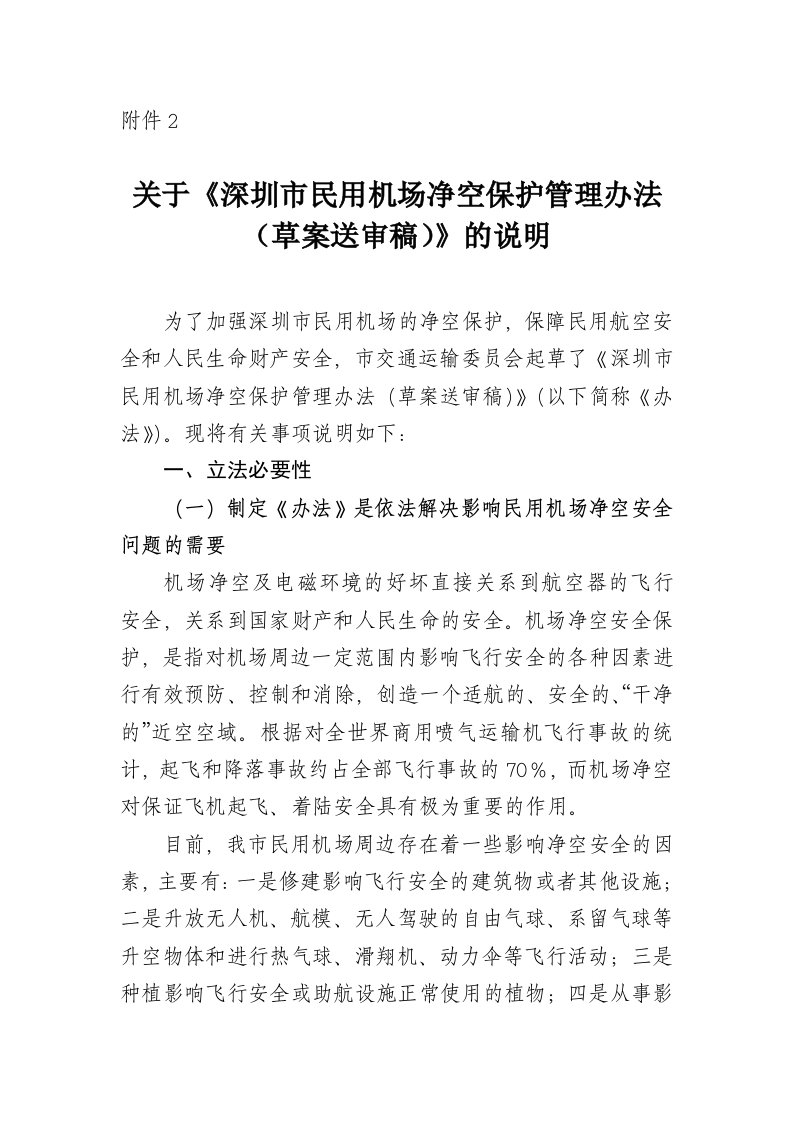 深圳民用机场净空保护管理办法草案送审稿的说明