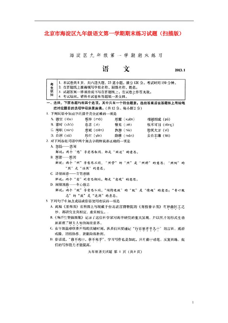 北京市海淀区九级语文第一学期期末练习试题（扫描版）