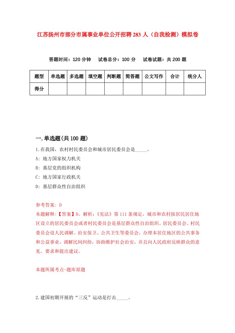 江苏扬州市部分市属事业单位公开招聘283人自我检测模拟卷5