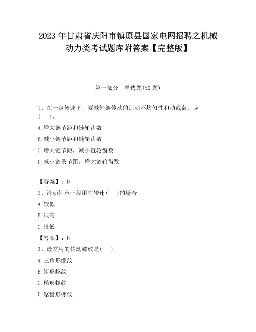 2023年甘肃省庆阳市镇原县国家电网招聘之机械动力类考试题库附答案【完整版】