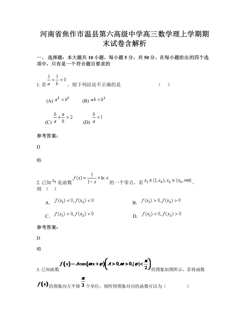 河南省焦作市温县第六高级中学高三数学理上学期期末试卷含解析