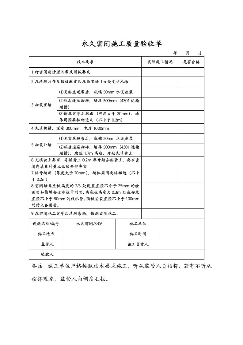 永久密闭施工质量验收单