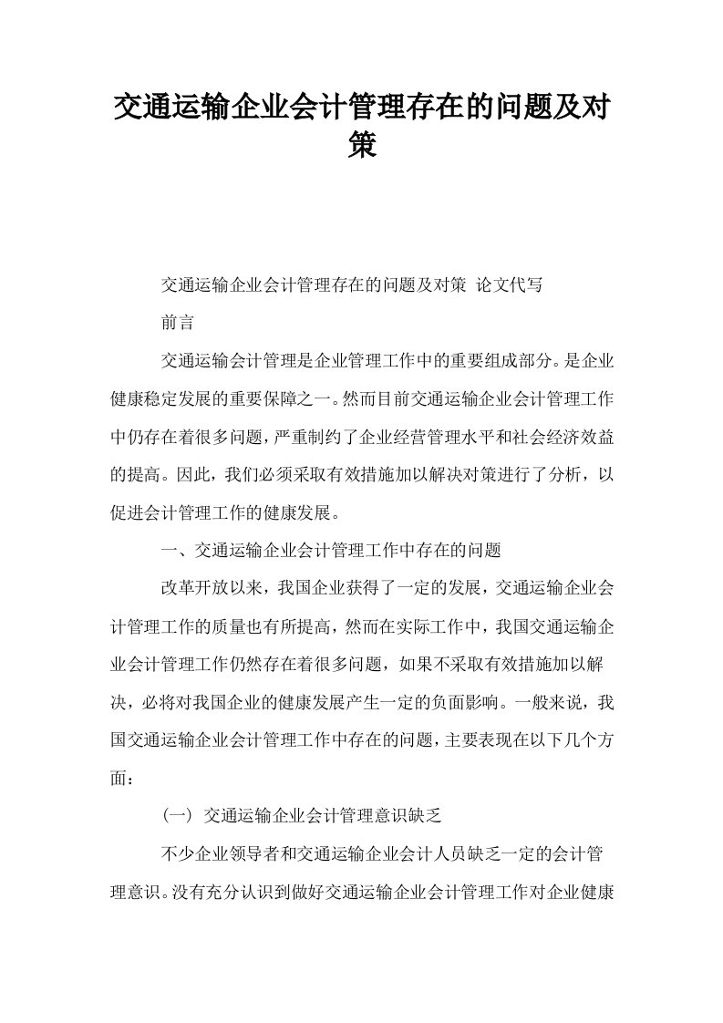 交通运输企业会计管理存在的问题及对策