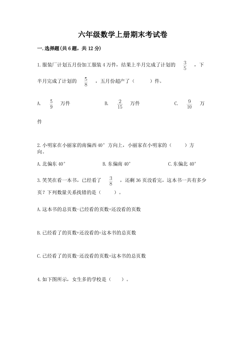 六年级数学上册期末考试卷及参考答案