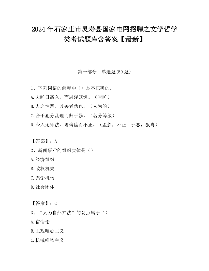 2024年石家庄市灵寿县国家电网招聘之文学哲学类考试题库含答案【最新】