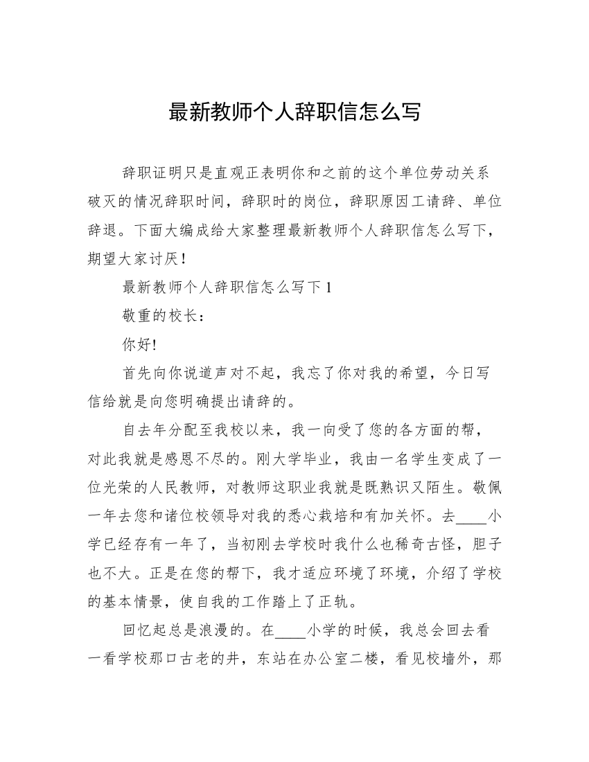 最新教师个人辞职信怎么写