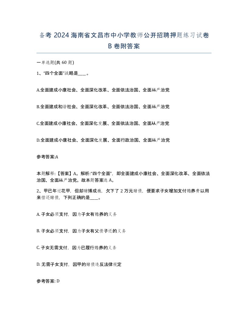 备考2024海南省文昌市中小学教师公开招聘押题练习试卷B卷附答案