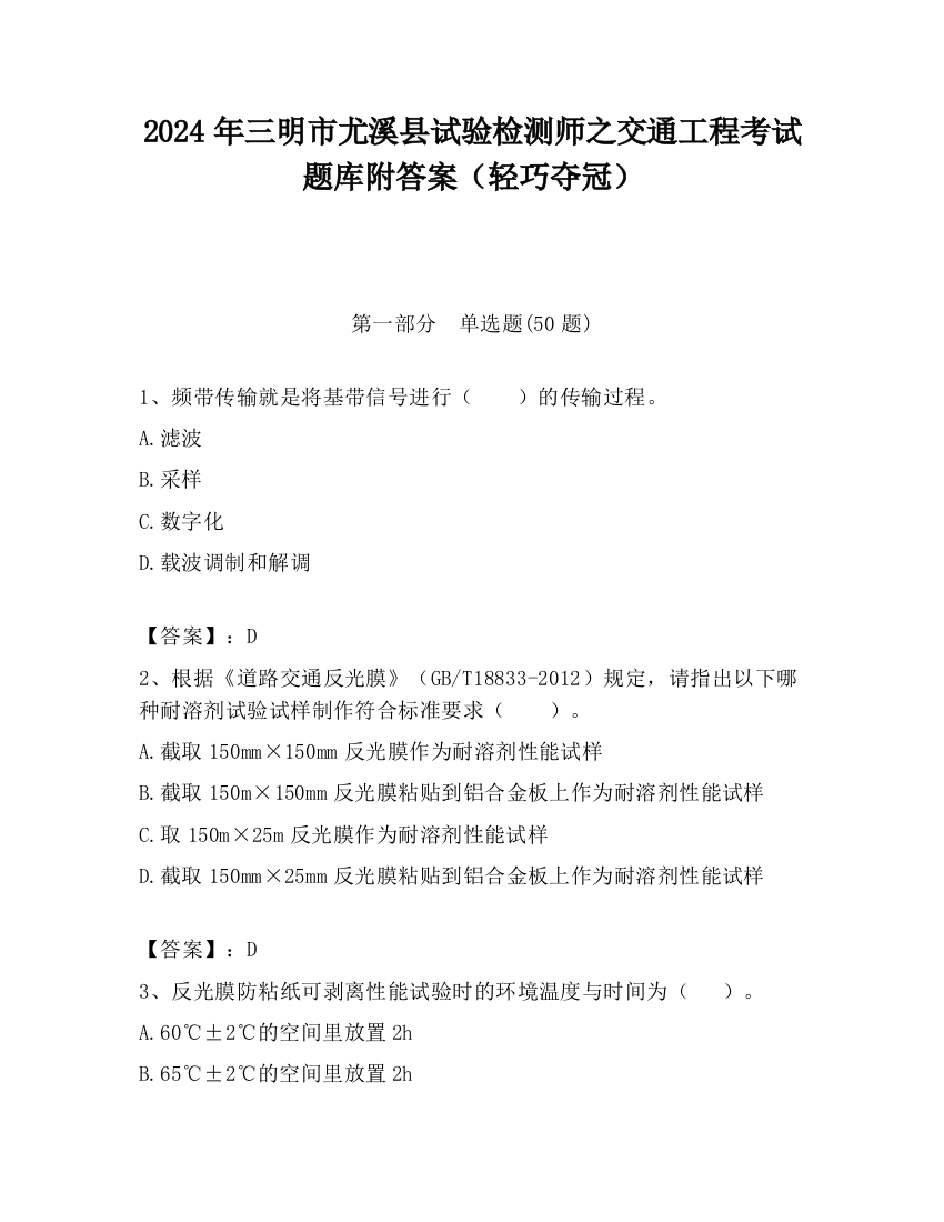 2024年三明市尤溪县试验检测师之交通工程考试题库附答案（轻巧夺冠）