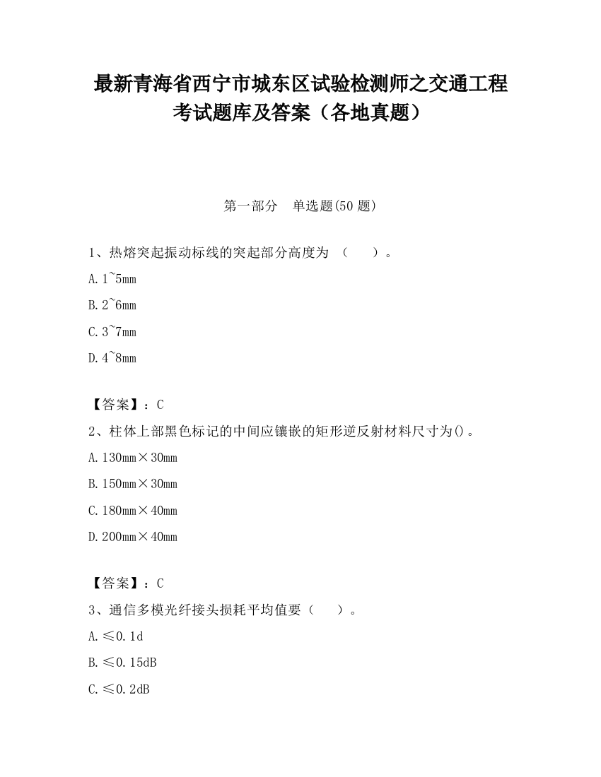 最新青海省西宁市城东区试验检测师之交通工程考试题库及答案（各地真题）