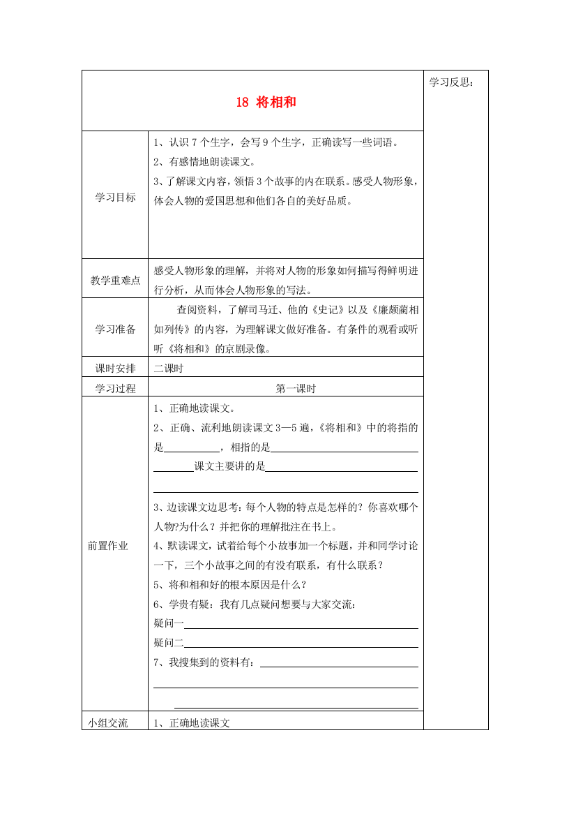 六年级语文下册《将相和》导学案（无答案）