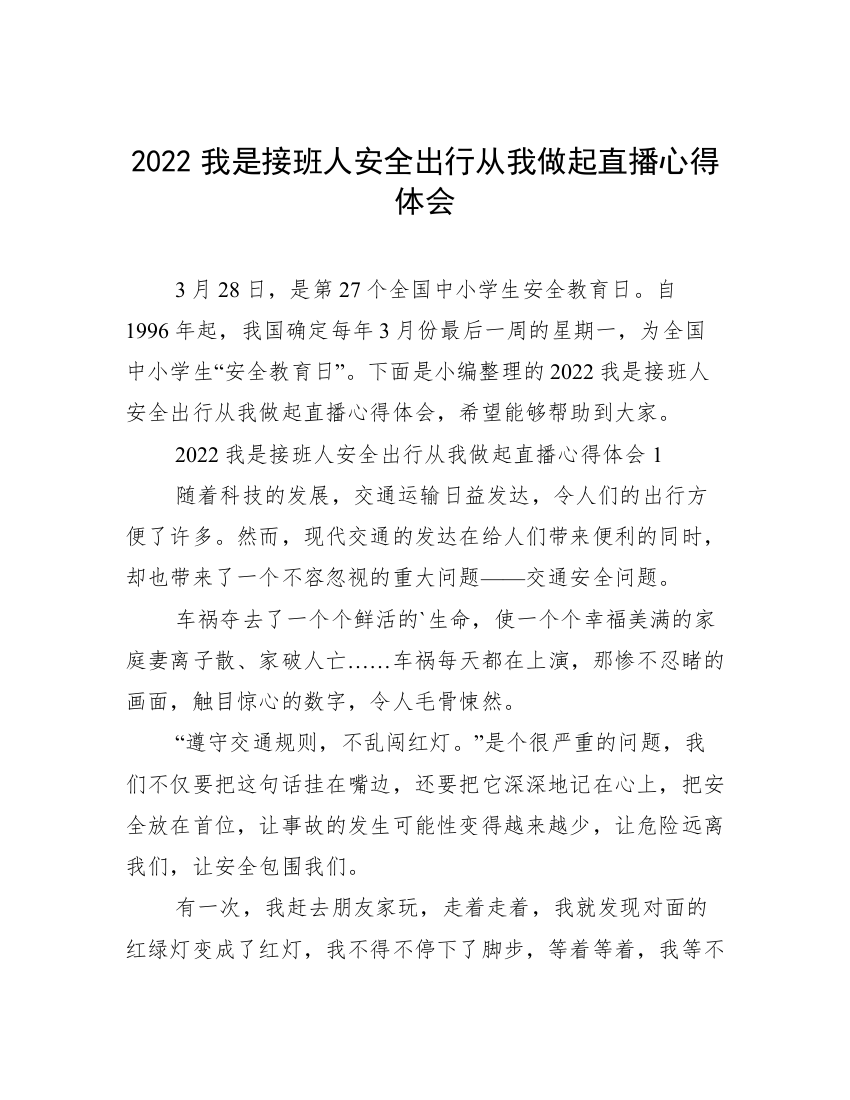 2022我是接班人安全出行从我做起直播心得体会