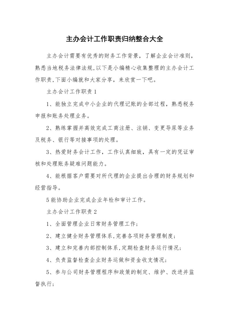 办公文秘_主办会计工作职责归纳整合大全