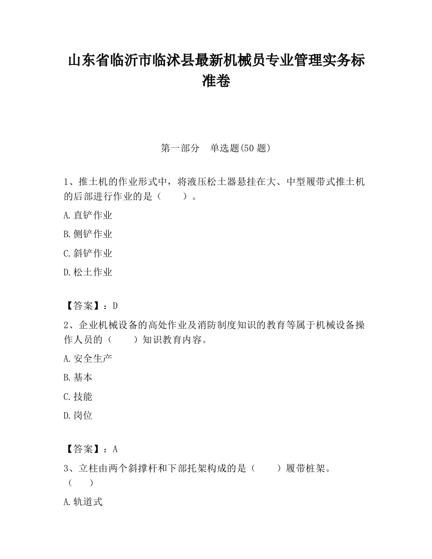 山东省临沂市临沭县最新机械员专业管理实务标准卷