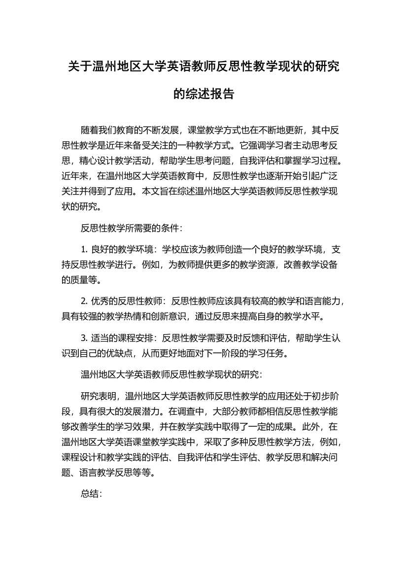 关于温州地区大学英语教师反思性教学现状的研究的综述报告