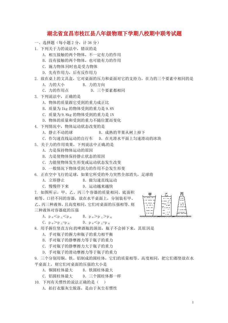 湖北省宜昌市枝江县八级物理下学期八校期中联考试题