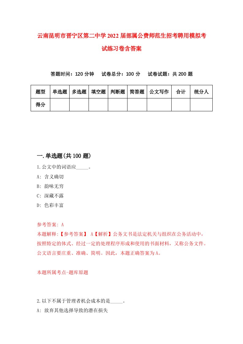 云南昆明市晋宁区第二中学2022届部属公费师范生招考聘用模拟考试练习卷含答案4