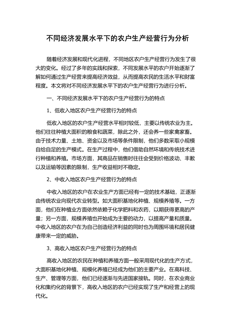 不同经济发展水平下的农户生产经营行为分析