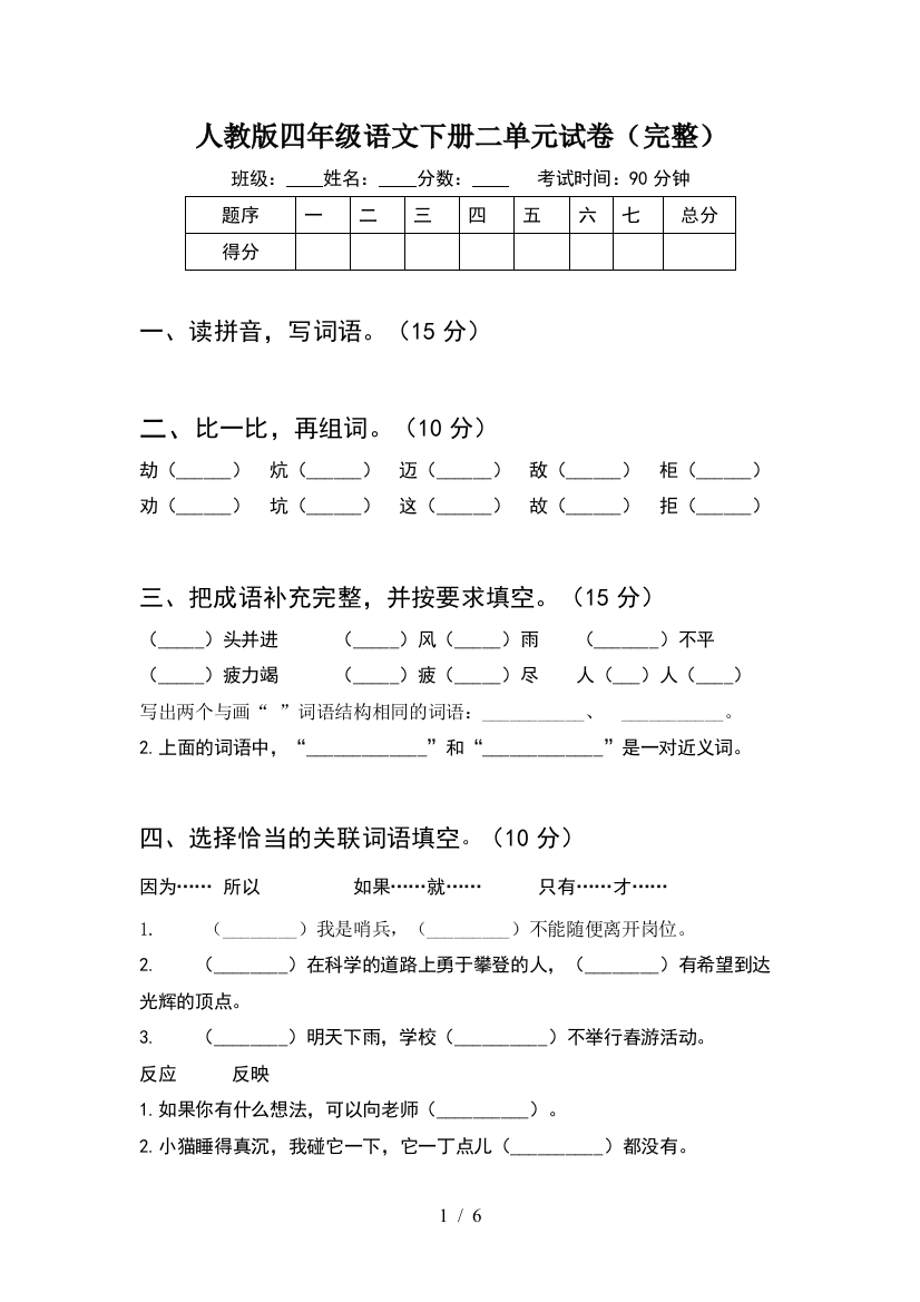 人教版四年级语文下册二单元试卷(完整)