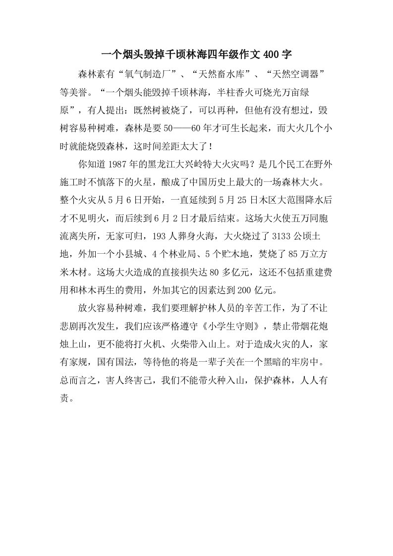 一个烟头毁掉千顷林海四年级作文400字