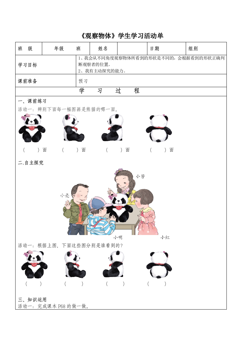 小学数学北师大三年级《观察物体》数学导学案