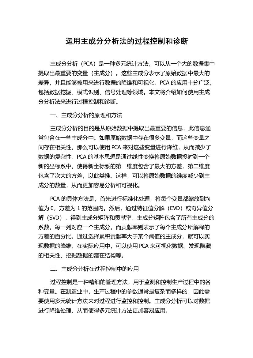 运用主成分分析法的过程控制和诊断