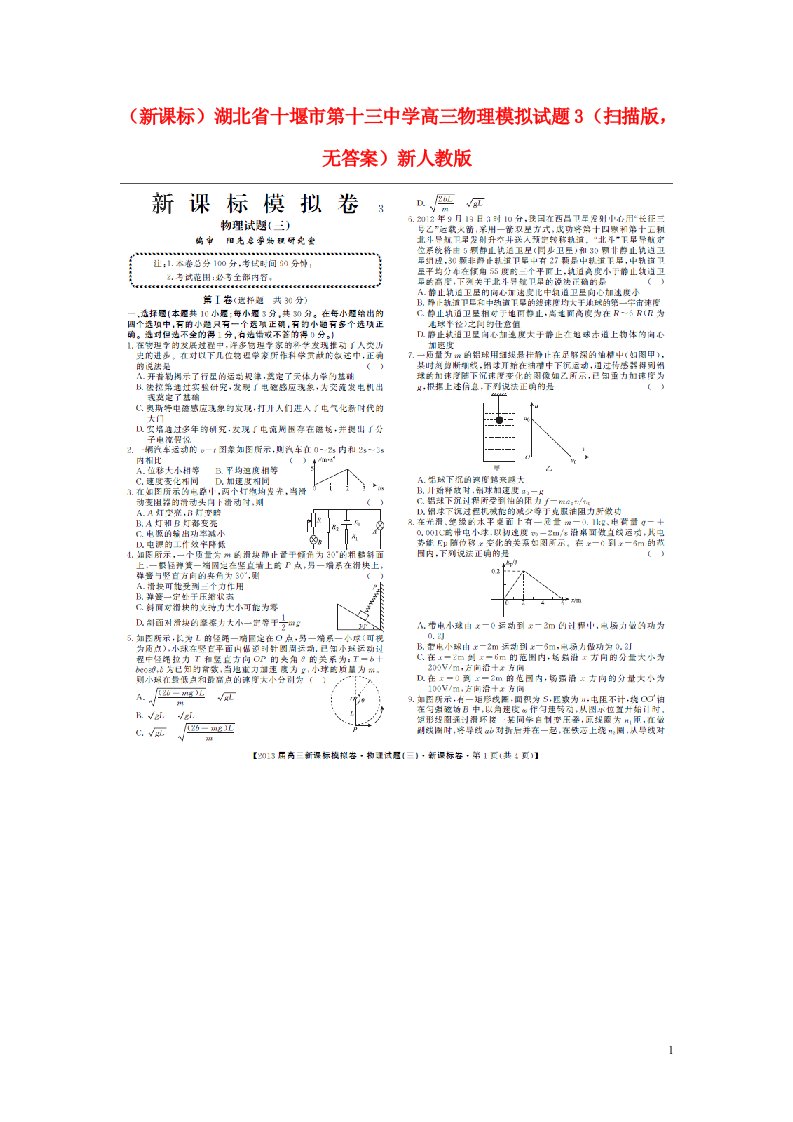 湖北省十堰市第十三中学高三物理模拟试题3（扫描版，无答案）新人教版