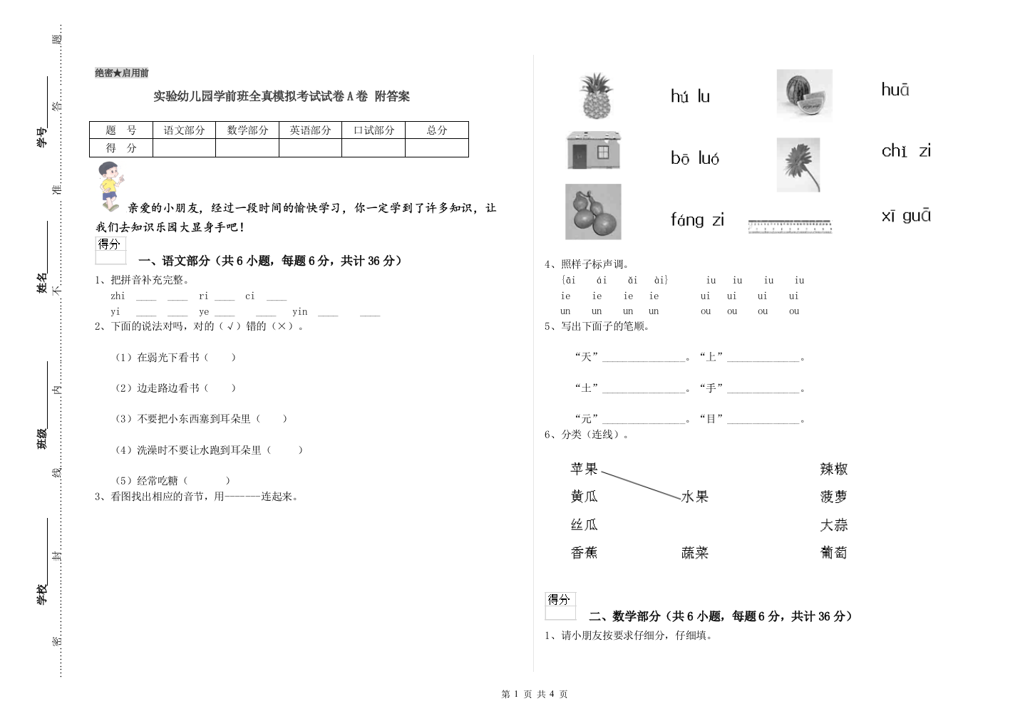 实验幼儿园学前班全真模拟考试试卷A卷-附答案