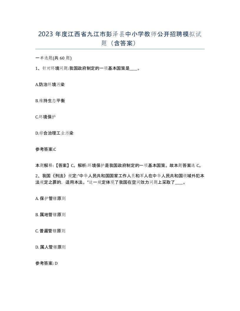 2023年度江西省九江市彭泽县中小学教师公开招聘模拟试题含答案