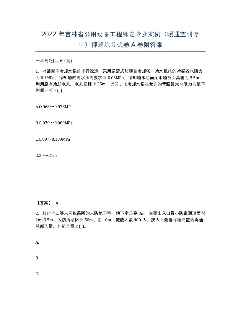 2022年吉林省公用设备工程师之专业案例暖通空调专业押题练习试卷A卷附答案