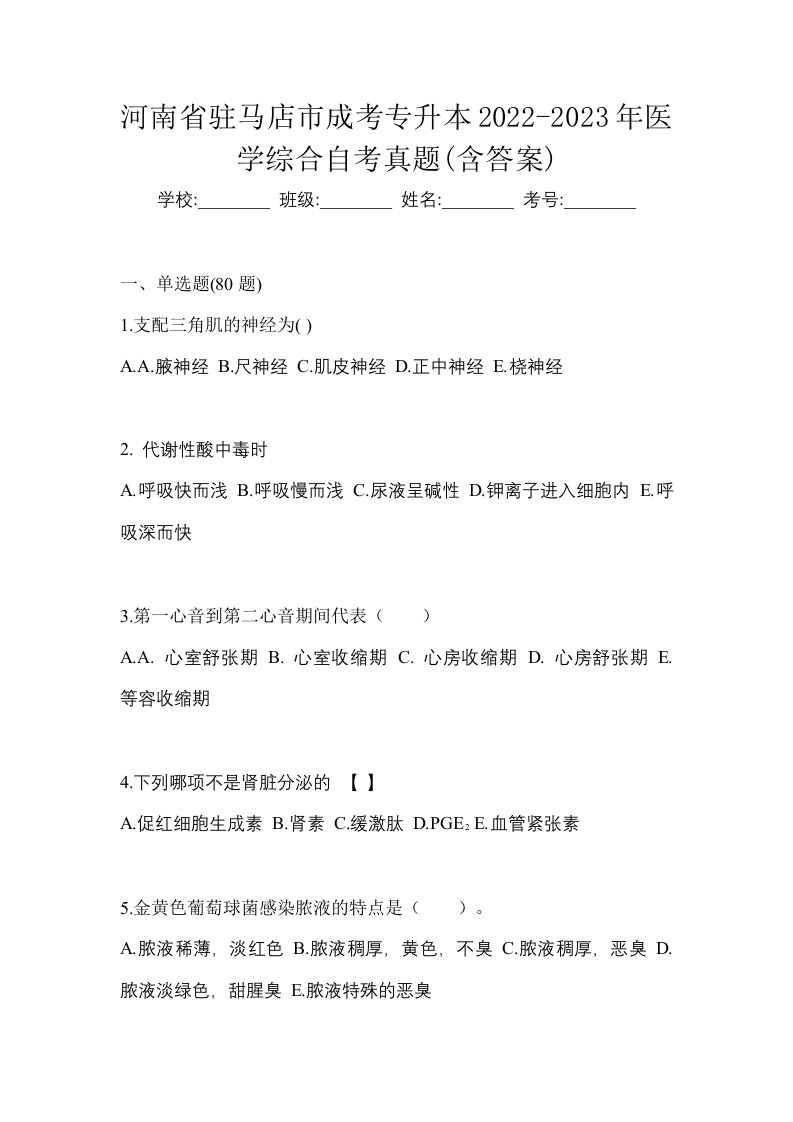 河南省驻马店市成考专升本2022-2023年医学综合自考真题含答案