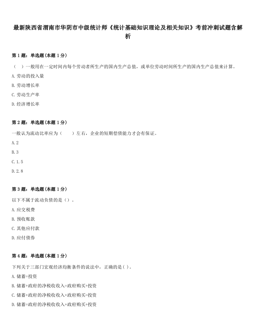 最新陕西省渭南市华阴市中级统计师《统计基础知识理论及相关知识》考前冲刺试题含解析