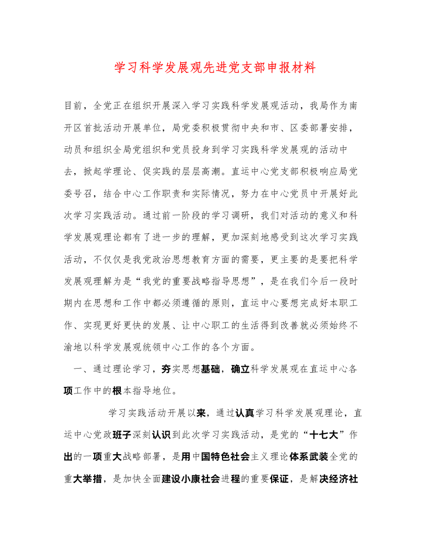 2022学习科学发展观先进党支部申报材料（精品范文）